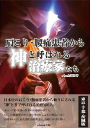 肩こり・腰痛患者から神と呼ばれる治療家たち 肩こり・腰痛患者から神と呼ばれる治療家たち