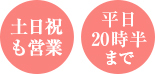 土日祝も営業/平日21時まで