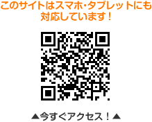 スマホやタブレットにも対応しています!今すぐアクセス!QRコード スマホやタブレットにも対応しています!今すぐアクセス!QRコード