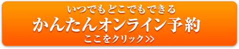 いつでもどこでもカンタン! スマホからでもOK! オンライン予約 はこちらから いつでもどこでもカンタン! スマホからでもOK! オンライン予約 はこちらから