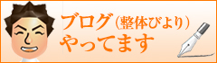 ブログ(整体びより)やってます ブログ(整体びより)やってます