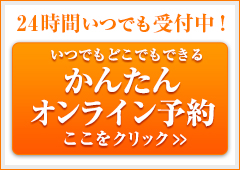 カンタン便利なオンライン予約は24時間受付中 カンタン便利なオンライン予約は24時間受付中