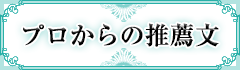 プロからの推薦文 プロからの推薦文