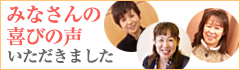 みなさんの声のご紹介 みなさんの声のご紹介