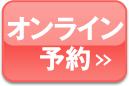 オンライン予約