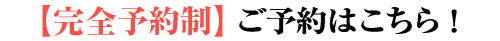 ご予約はこちら!土日・祝日も営業中