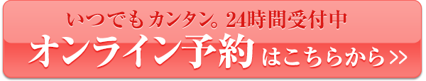 いつでもカンタン。24時間受付中 オンライン予約 はこちらから