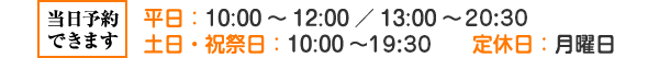 当日予約できます 平日:10:00~12:00/13:00~21:00 土日・祝祭日:10:00~20:00 定休日:月曜日